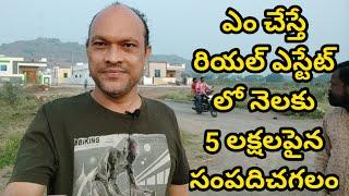 రియల్ ఎస్టేట్ లో రాణించడం ఎలా ? || New business idea || business ideas in telugu || 2021 business