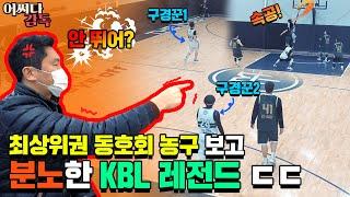 KBL 레전드 전희철을 분노하게 한 최상위권 동호회 농구팀의 플레이… 감독 첫날부터 분위기가 ㄷㄷ l 어쩌다 감독 EP.1