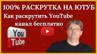 Как раскрутить YouTube канал бесплатно / 100% РАСКРУТКА НА ЮТУБ