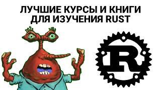 Rust лучшие БЕСПЛАТНЫЕ книги и курсы для изучения языка в 2024 году!