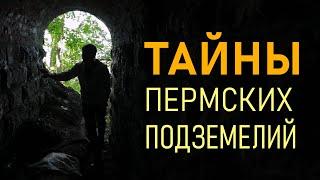 Тайны Пермских подземелий