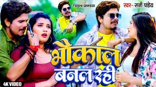 #Video भौकाल बनल रही | #Sunny Pandey | Ft - #Toshi Dwivedi | Bhaukal Banal Rahi | #New