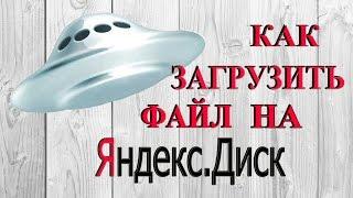 Как загрузить файл на Яндекс.Диск и получить ссылку для скачивания. Пошаговая инструкция.