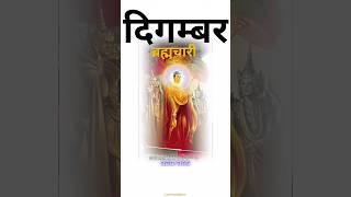 दिगम्बर ब्रह्मचारी|brahmacharya motivation| #brahmacharya #pulaksagarjimaharaj #shorts