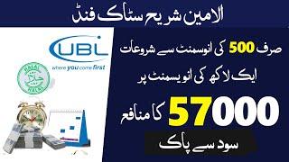 Best Investment Idea in Pakistan 2024 | UBL Funds Al Ameen Shariah Stock Fund | Best Investment plan