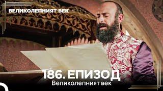 Великолепният век 186. Eпизод