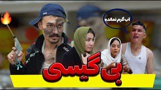 بی گیسی || New Hazaragi Short Film