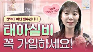 태아보험 실비보험 (태아실손) 은 선택이 아닌 필수입니다! (태아보험 실비 총정리)