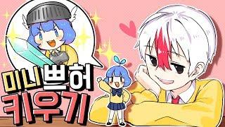 픽셀공주 쁘띠허브 키우기 ㅋㅋㅋ 진짜 작아서 귀엽다. (마인크래프트) [태경]