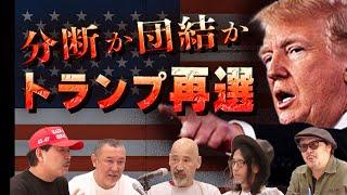 【緊急】トランプ圧倒的勝利、戦略的活動とマスコミの誤算 - 米大統領選2024開票スペシャル - 【デイブフロム、ジョー横溝、Kダブシャイン、森マーク、古川タロヲ】MAGA