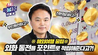 해외여행 꿀팁 대 방출! 외화 동전을 포인트로 적립해준다고?!