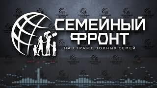 Семейный Фронт: кратко о движении