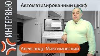 Автоматизация склада, использование автоматизированных шкафов