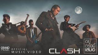 อยู่ตรงนี้เสมอ - CLASH [OFFICIAL MV]