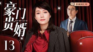 【2025最新电视剧】豪门贵婿 13｜#佟大为 入赘豪门被丈母娘嫌弃，#马伊琍 霸气护夫绝地反击，女婿真实身份惊呆众人！（#佟大为 /#马伊琍 )