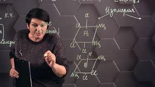 Комплексные соединения. 2 часть. 11 класс.