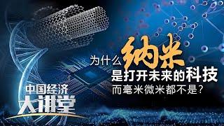 纳米科技为什么能引领前沿科技创新？我们的日常生活正在如何被纳米科技改变？「中国经济大讲堂」20240915 | 财经风云