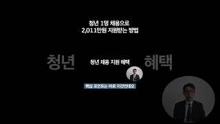 청년 1명 채용하고 최대 2,011만원 지원받는 방법 | 아무도 알려주지 않은 고용지원금