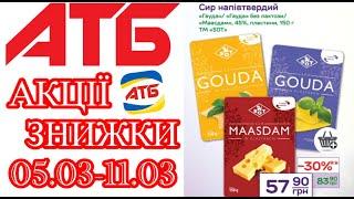 Нові акції в АТБ анонс 05.03-11.03.Знижки до 50% #акціїатб #атб #цінинапродукти #знижкиатб #ціниатб