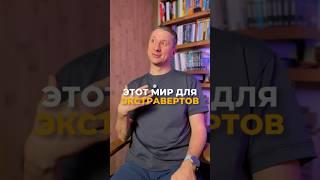 Мир для экстравертов? А как же мы — интроверты? #психология #принятиесебя