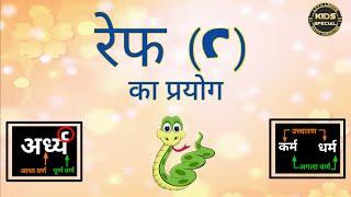 Ref ki Matra words Ref ka prayog |Learn how to calculate the amount of ref. grammar