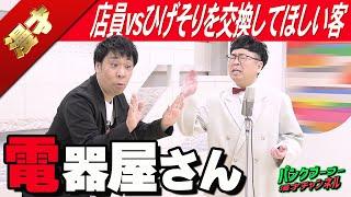 【公式】パンクブーブー 漫才『電器屋さん』