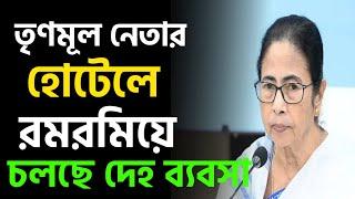 Mamata Banerjee News:তৃণমূল নেতার হোটেল এ কি চলছে না দেখলে আপনি বিশ্বাস করবেন না | BJP News TMC News