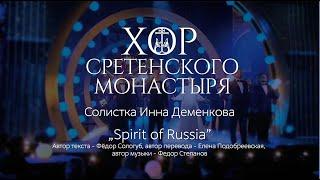 Хор Сретенского монастыря и Инна Деменкова "Spirit of Russia"