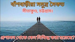 সমুদ্রের টানে ভেসে গিয়েছে অনেকেই Bashbaria Sea Beach Chittagong  বাঁশবাড়ীয়া সমুদ্র সৈকত চট্টগ্রাম |