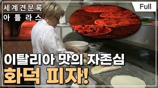 [Full] 세계견문록- 아틀라스 - 지중해 맛기행 제1부 시칠리아 맛에 빠지다