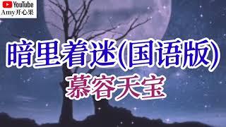 ️慕容天宝【暗里着迷】(国语版)️