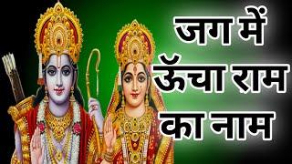 जग में ऊचा राम का नाम | बोलो राम राम | bolo ram ram ram | shree ram bhajan | shree ram ka japlo naam