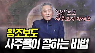 사주풀이 잘하는 요령 - 지정도 선생님