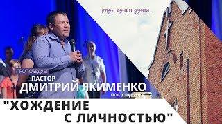 "Хождение с Личностью" // пастор Дмитрий Якименко