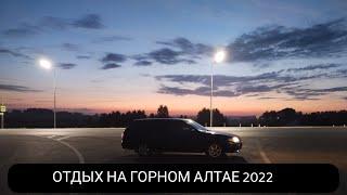 ГОРНЫЙ АЛТАЙ 2022