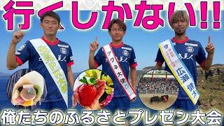 行くしかない！俺たちのふるさとプレゼン大会【鹿児島ユナイテッドFC】