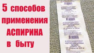 АСПИРИН В БЫТУ.  Пять способов применения ацетилсалициловой кислоты в таблетках в быту