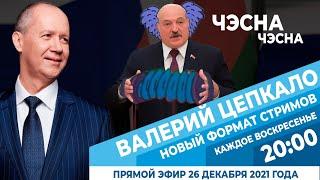 Валерий Цепкало: Лукашенко торгует авторитетом Путина, но боится Дарью Лосик. Когда встреча Совета?