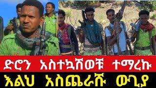 ሰበር ዜና | አስተኳሾቹ ተማረኩ | ዋና አዛዡ ተማረከ | Amhara Fano Daily News | Dec 7,2023