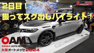 大阪オートメッセ 2024 オモロイ アシタ ムゲンダイ ２日目！撮ってスグ出しハイライト！！