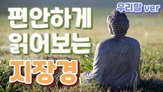 편안하게 읽어보는 우리말 지장경 [지장보살본원경]