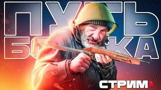 ПУТЬ БОМЖА - ХАРДКОРНЫЙ РЕЖИМ | ЧАСТЬ 18