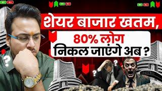 शेयर बाज़ार खतम,80% लोग निकल जाएंगे अब ? Share Market Crash