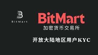 又一家支持大陆用户KYC的交易所，BitMart，加密货币交易所 | 现货交易返现40% | 合约交易返现50% | 身份证 | 护照 | 帕劳ID