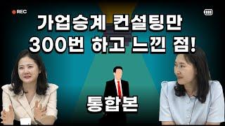 "세금폭탄 피하는 가업승계의 비밀!"  컨설팅만 300번   세무법인 신율