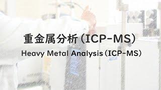 重金属分析（ICP-MS) Heavy Metal Analysis (ICP-MS)