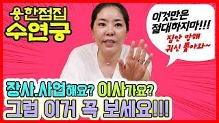 [서울 중랑구 용한점집] (장사,이사 관련 핵꿀팁) 강다니엘 트와이스 지효 열애설 예측한 용한무당 수연궁이 전하는 생활속 유용한 팁!