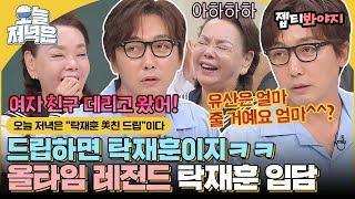 [#오늘저녁은] ＂당신, 수미씨, 김수미마셍.＂ 탁재훈 美친 드립으로 저녁 한 끼 뚝딱｜아는형님｜JTBC 200801 방송