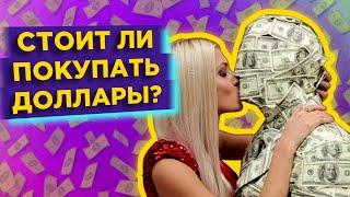 Стоит ли покупать доллары? Перспективы рубля / Финансовые новости