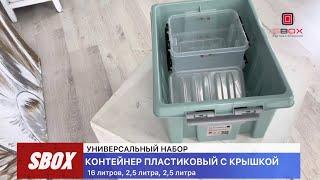 Универсальный набор пластиковых контейнеров ПРАКТИК - SBOX